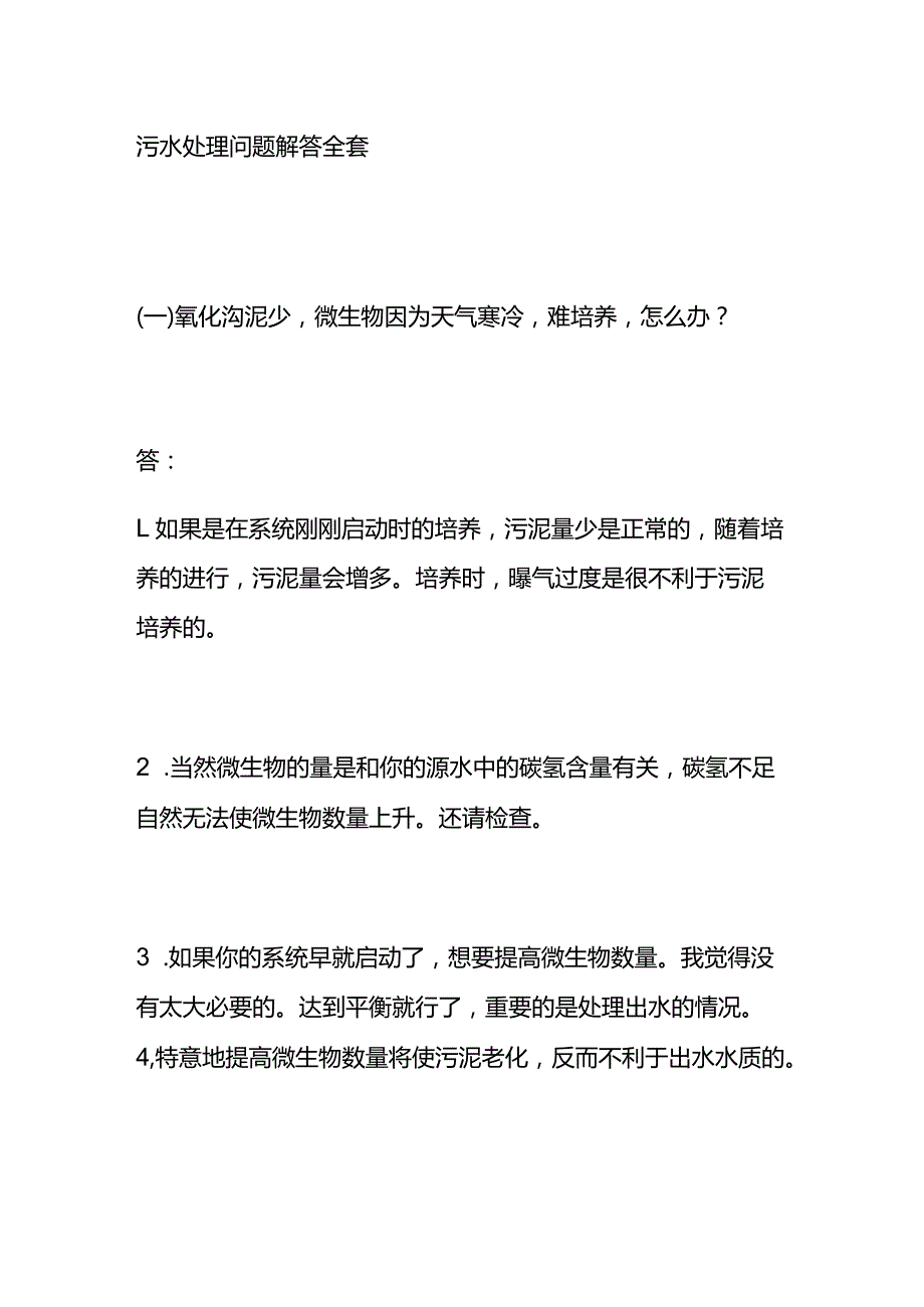 污水处理问题解答全套.docx_第1页