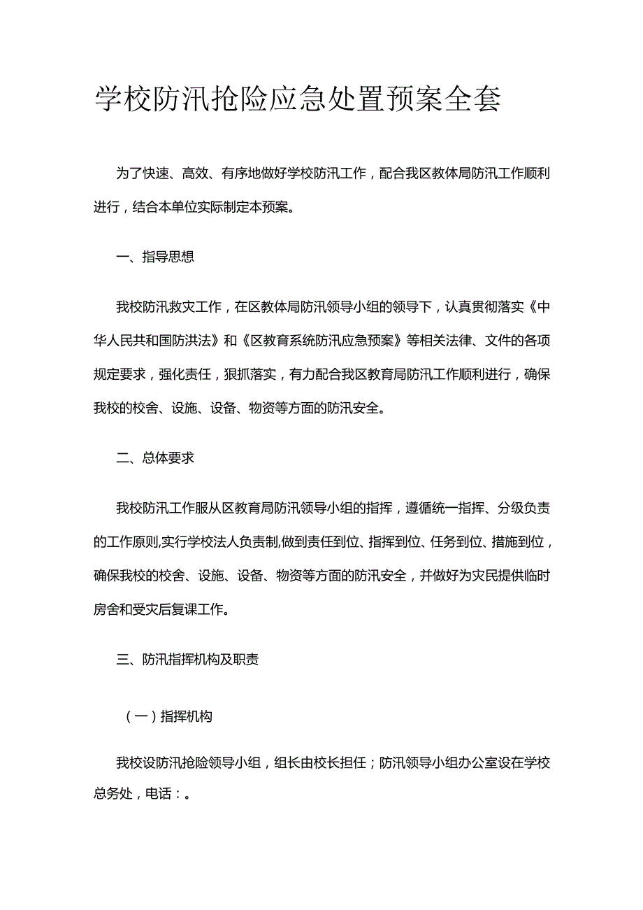 学校防汛抢险应急处置预案全套.docx_第1页