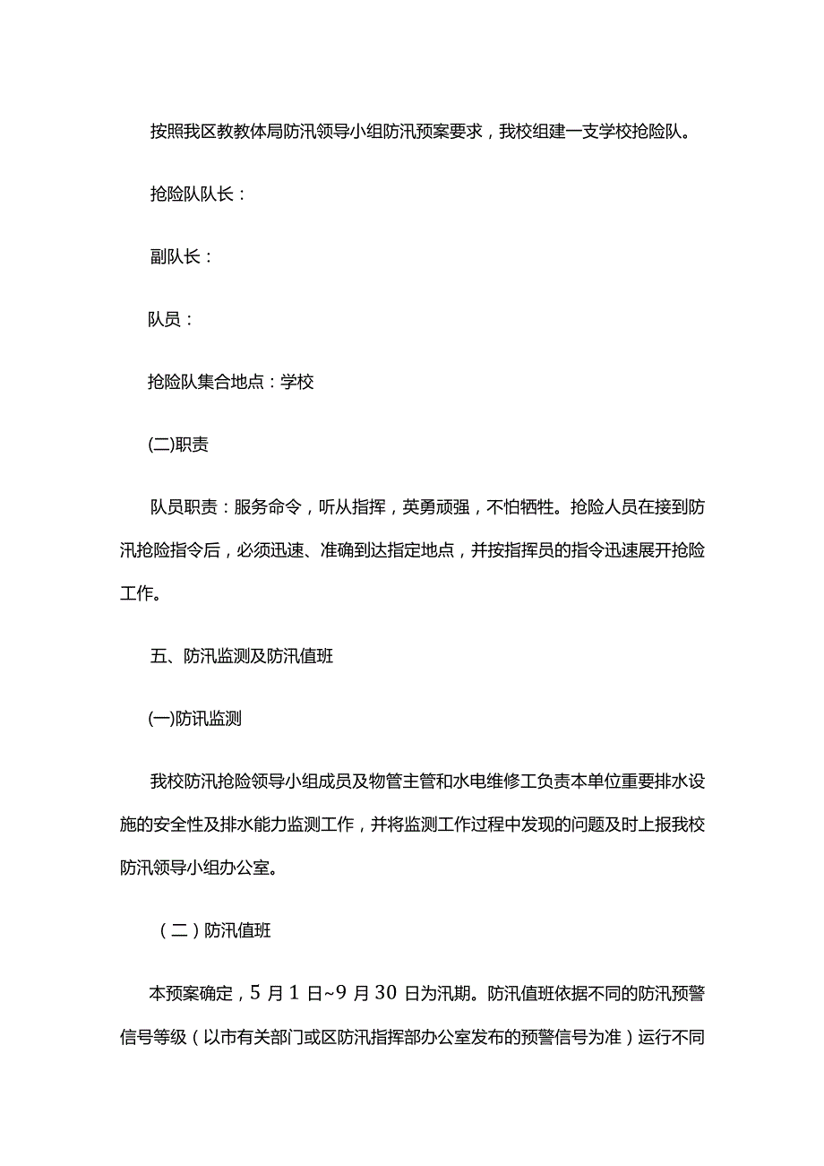 学校防汛抢险应急处置预案全套.docx_第3页