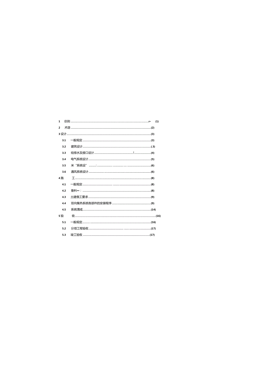 CECS224-2007 节能型双向集热卫浴间应用技术规程.docx_第3页