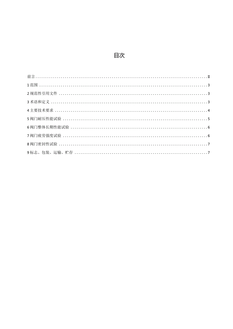 农业灌溉电动蝶阀（征求意见稿）.docx_第3页