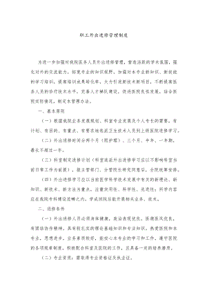 职工外出进修管理制度.docx