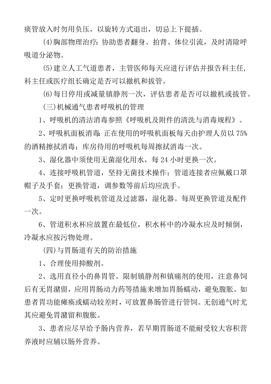 医院感染预防与控制措施操作规程.docx_第2页