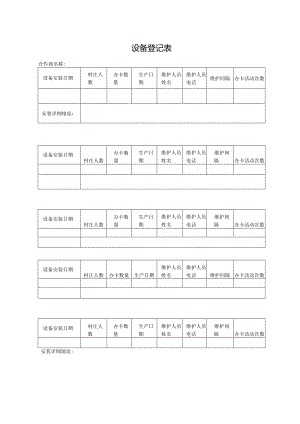 设备登记表格.docx