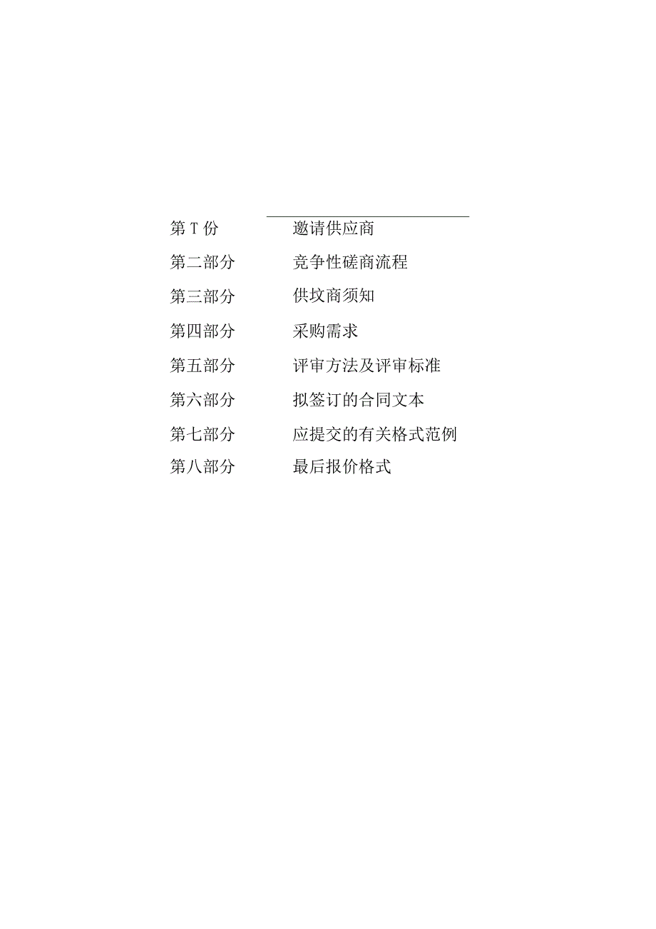 中医药大学人体成分分析仪等一批设备招标文件.docx_第2页