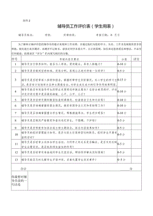 辅导员工作评价表(学生用表).docx