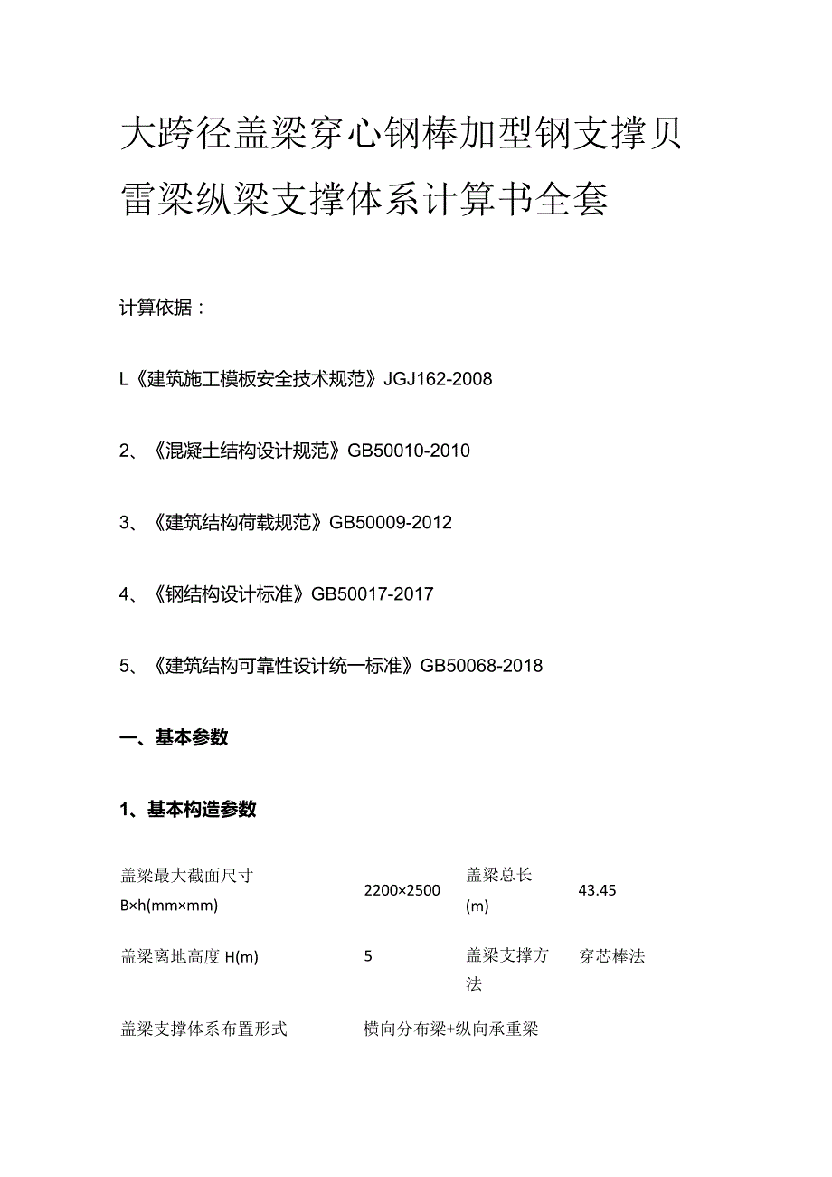 大跨径盖梁穿心钢棒加型钢支撑贝雷梁纵梁支撑体系计算书全套.docx_第1页