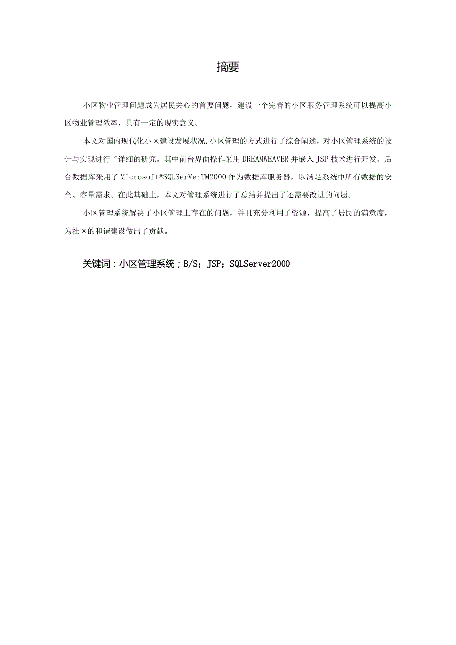 《网页设计与网站管理》课程设计报告--社区物业在线管理信息系统的设计与实现.docx_第3页