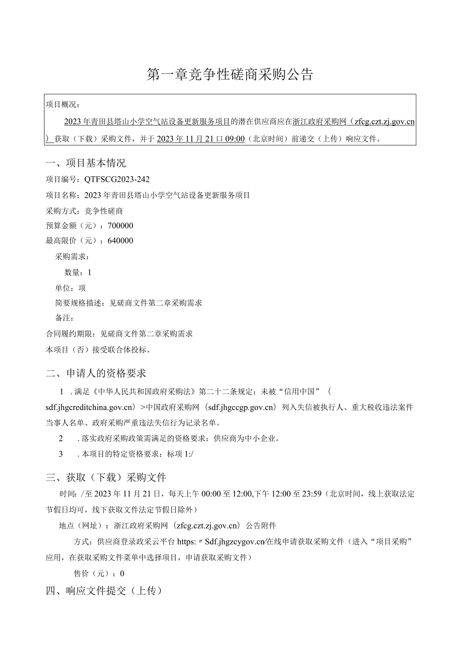 2023年青田县塔山小学空气站设备更新服务项目招标文件.docx_第3页