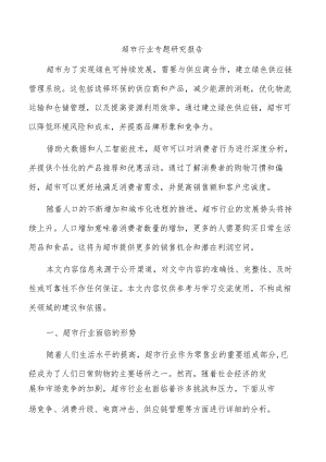 超市行业专题研究报告.docx