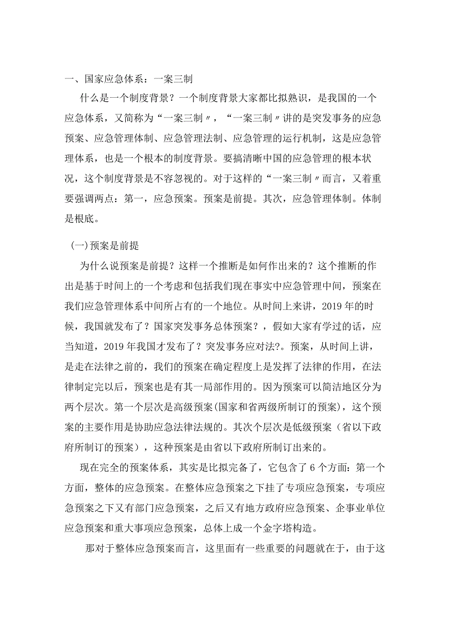 应急管理的基本流程与方法 [.docx_第3页