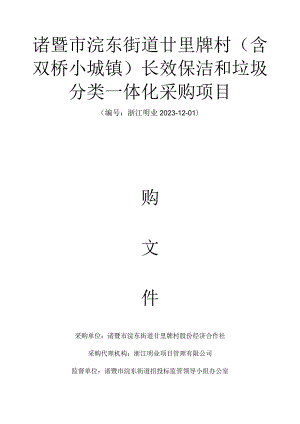 诸暨市浣东街道廿里牌村含双桥小城镇长效保洁和垃圾分类一体化采购项目.docx