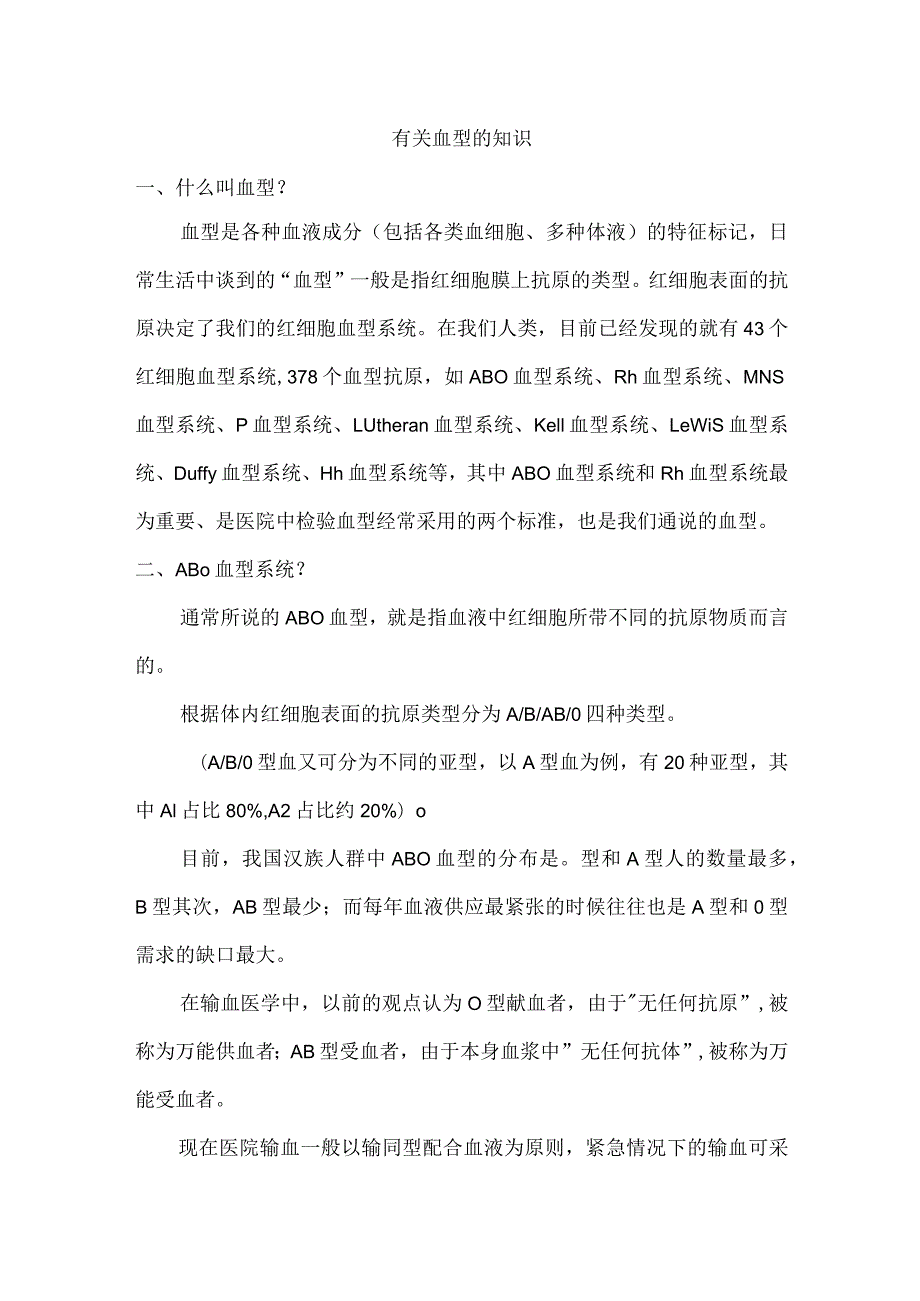 有关血型的知识.docx_第1页