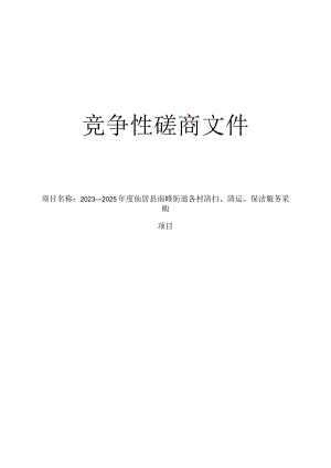 2023-2025年度各村清扫、清运、保洁服务采购项目招标文件.docx