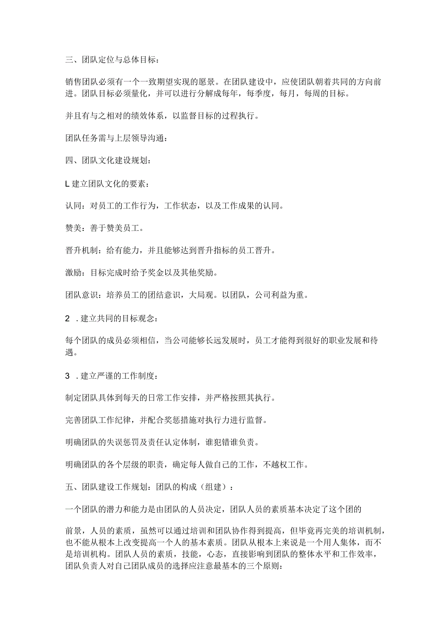 [销售团队建设实施方案]销售团队建设与管理.docx_第3页