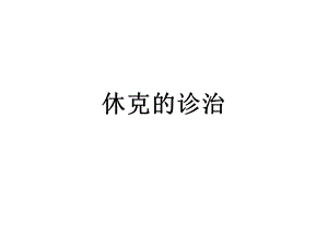 休克的诊治.ppt