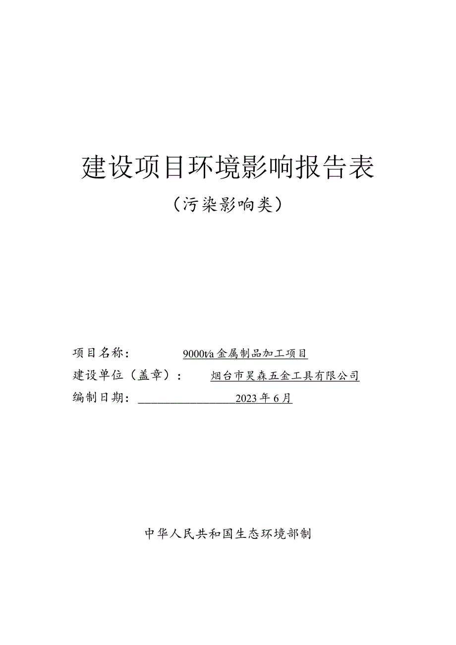 9000吨_年金属制品加工项目环评报告表.docx_第1页