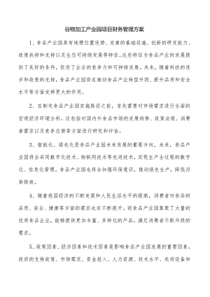 谷物加工产业园项目财务管理方案.docx