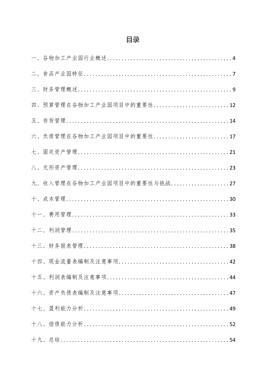 谷物加工产业园项目财务管理方案.docx_第3页