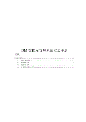 2023版DM数据库管理系统安装手册.docx