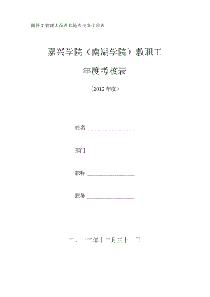 管理人员及其他专技岗位用表嘉兴学院南湖学院教职工年度考核表.docx