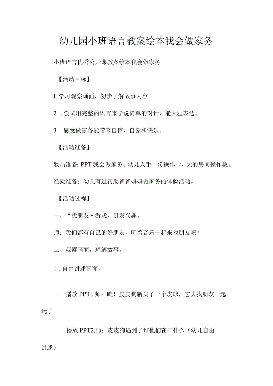 最新整理幼儿园小班语言教案《绘本我会做家务》.docx_第1页