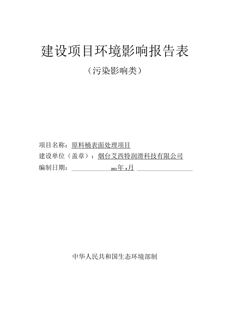 原料桶表面处理项目环评报告表.docx_第1页