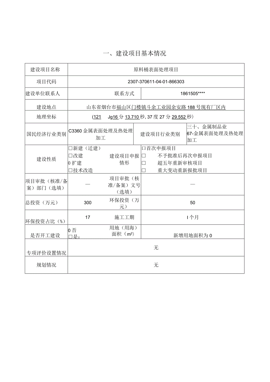 原料桶表面处理项目环评报告表.docx_第2页