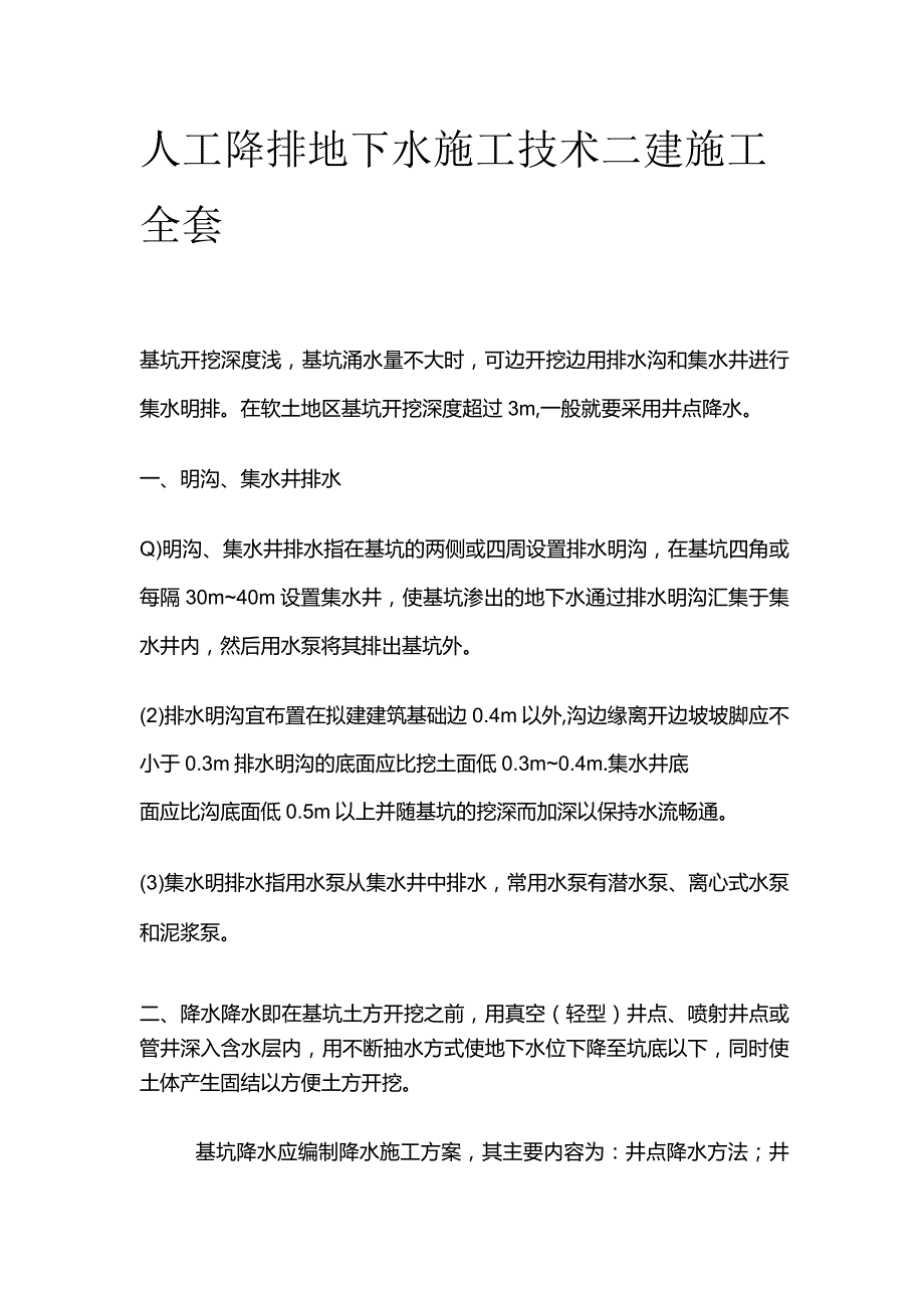 人工降排地下水施工技术 二建施工全套.docx_第1页