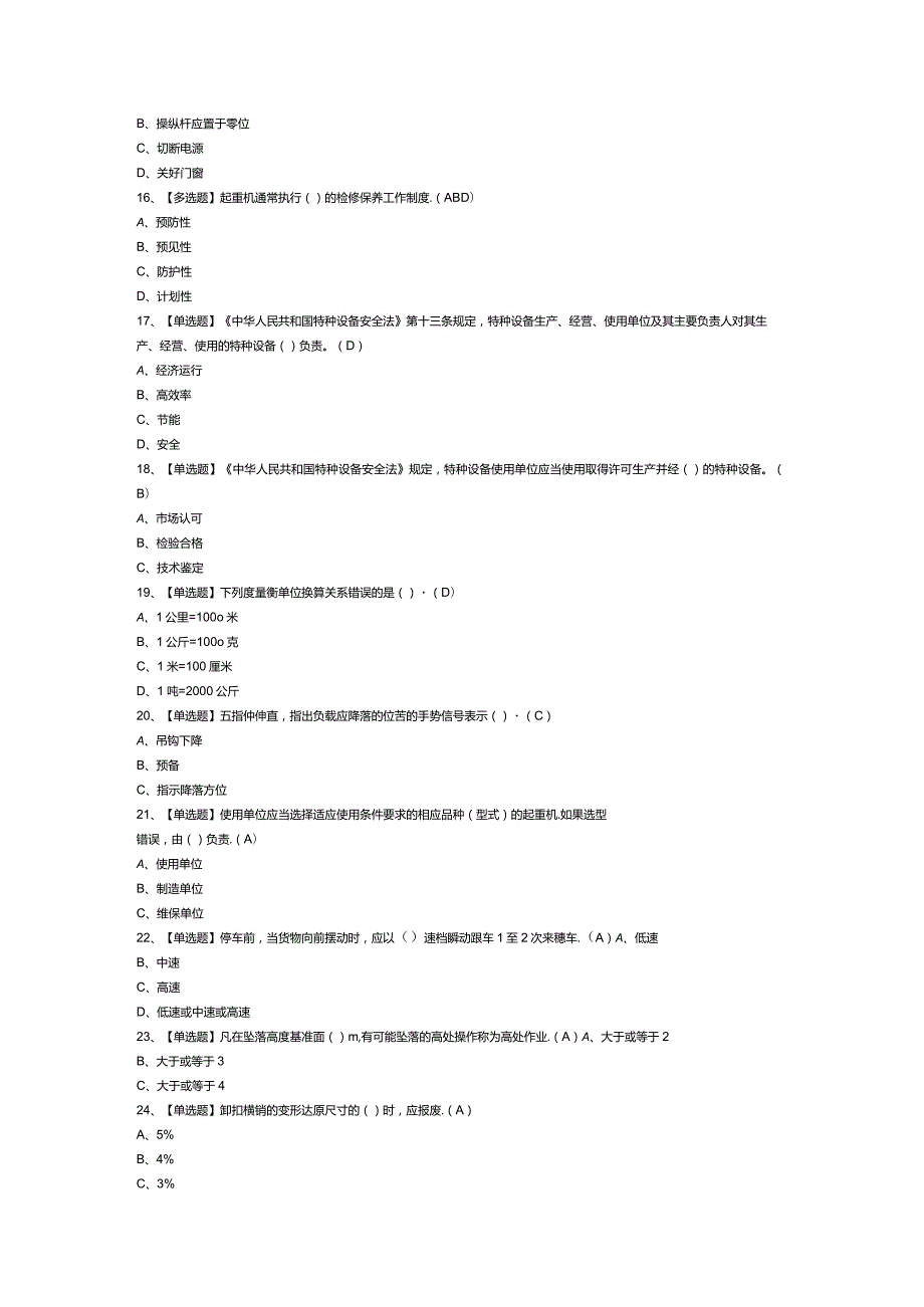 门式起重机模拟考试练习卷含解析 第四份.docx_第3页