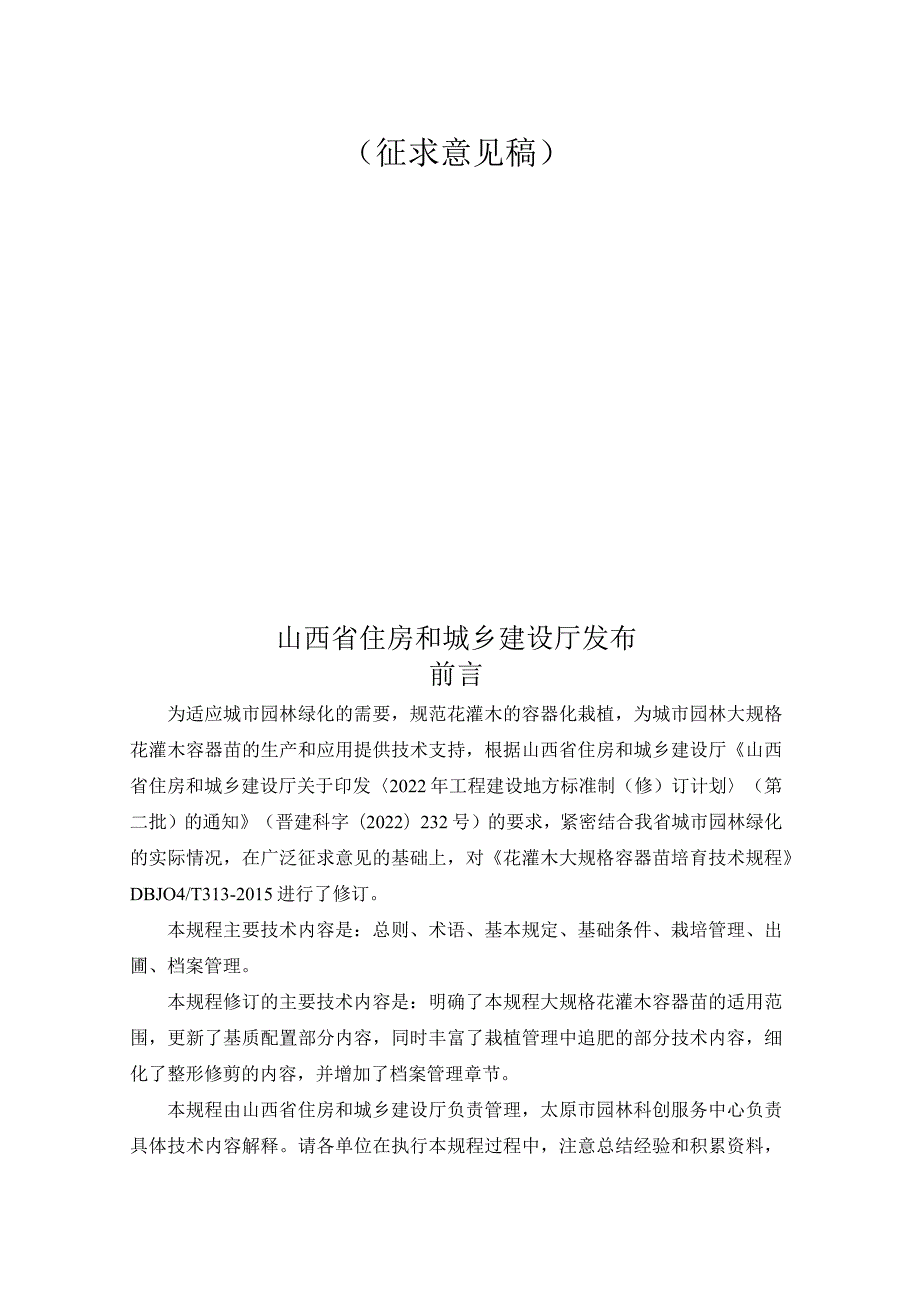 花灌木大规格容器苗培育技术规程-山西省.docx_第2页