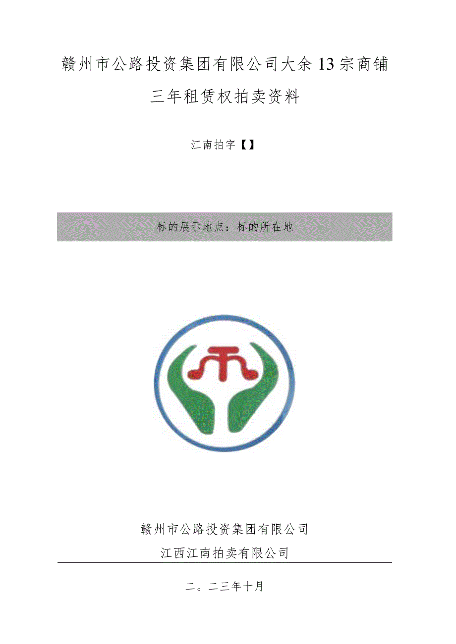 赣州市公路投资集团有限公司大余13宗商铺三年租赁权拍卖资料.docx_第1页