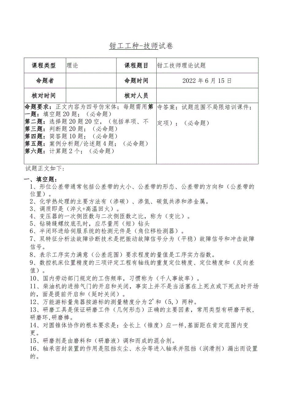 技能自主评价钳工高级技师理论试题.docx_第1页