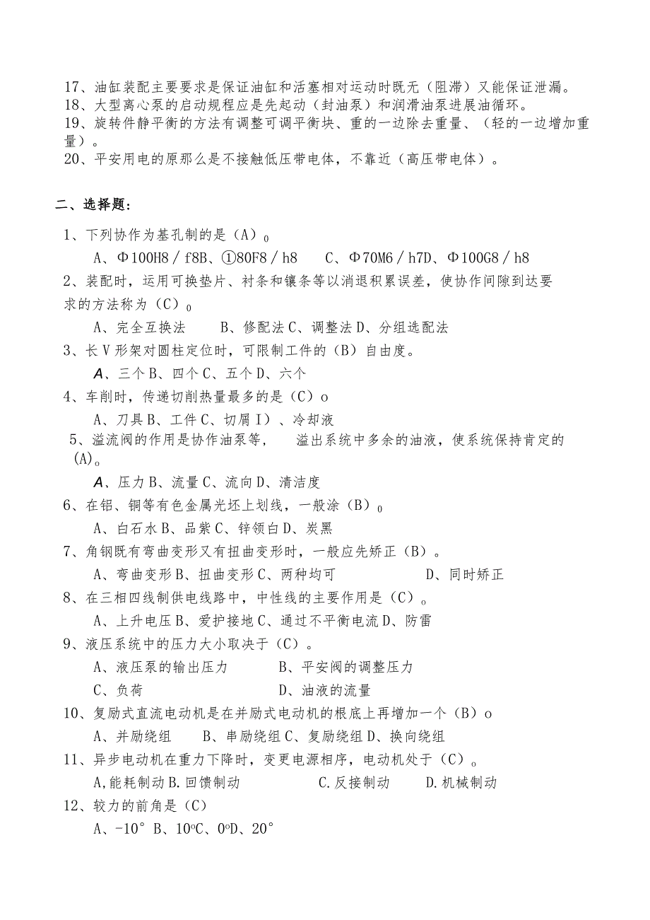 技能自主评价钳工高级技师理论试题.docx_第2页