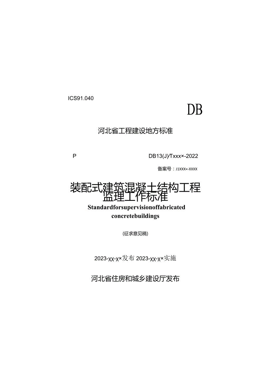 DB13JT-装配式建筑混凝土结构工程监理工作标准.docx_第1页