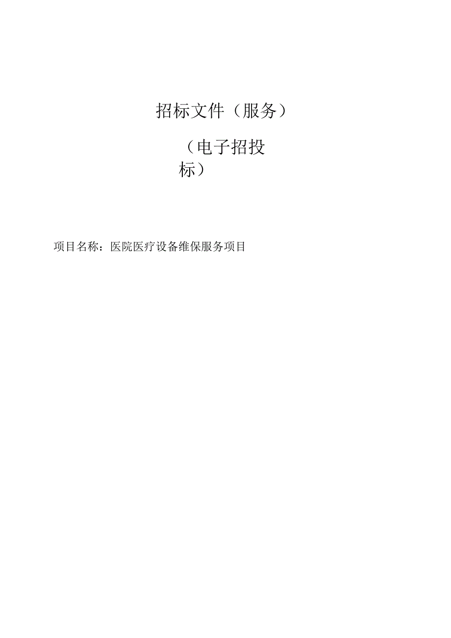 医院医疗设备维保服务项目招标文件.docx_第1页