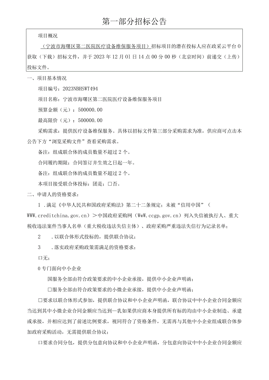 医院医疗设备维保服务项目招标文件.docx_第3页