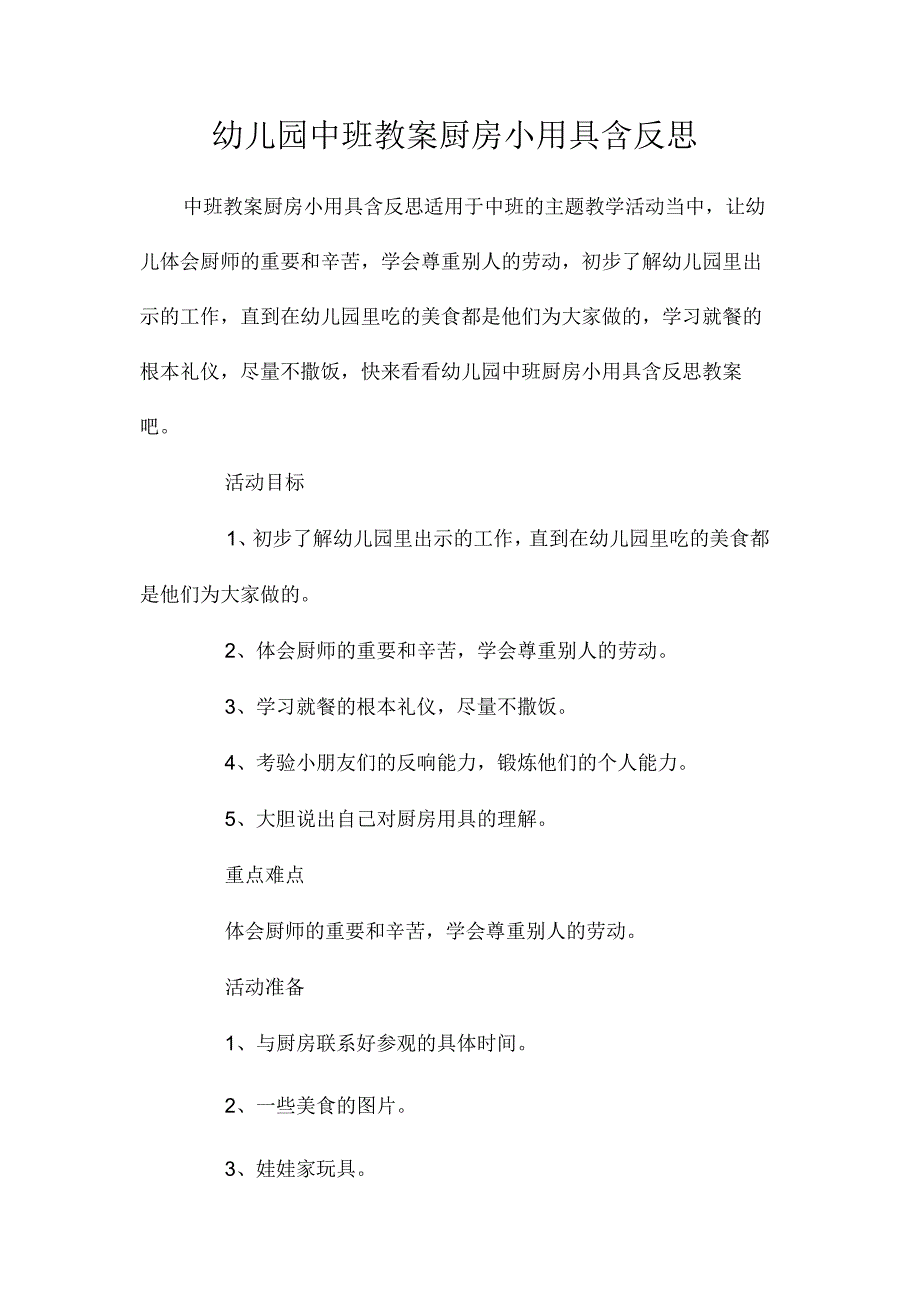 最新整理幼儿园中班教案《厨房小用具》含反思.docx_第1页