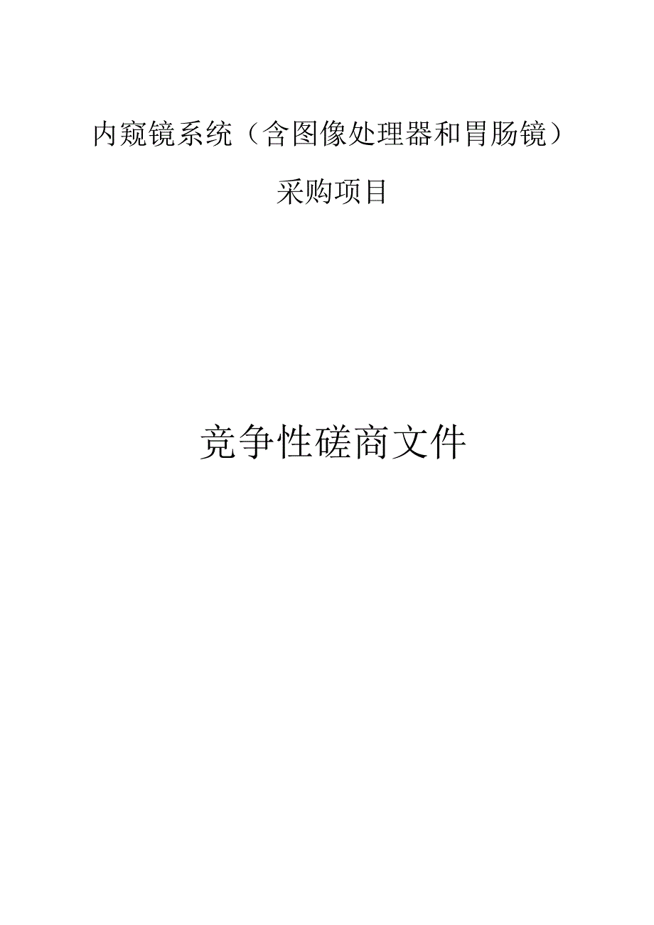 内窥镜系统（含图像处理器和胃肠镜）采购项目招标文件.docx_第1页