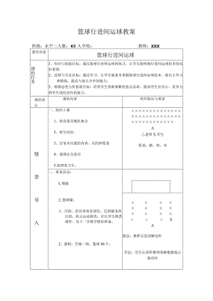 人教四年级体育与健康全一册《篮球行进间运球》教案设计.docx