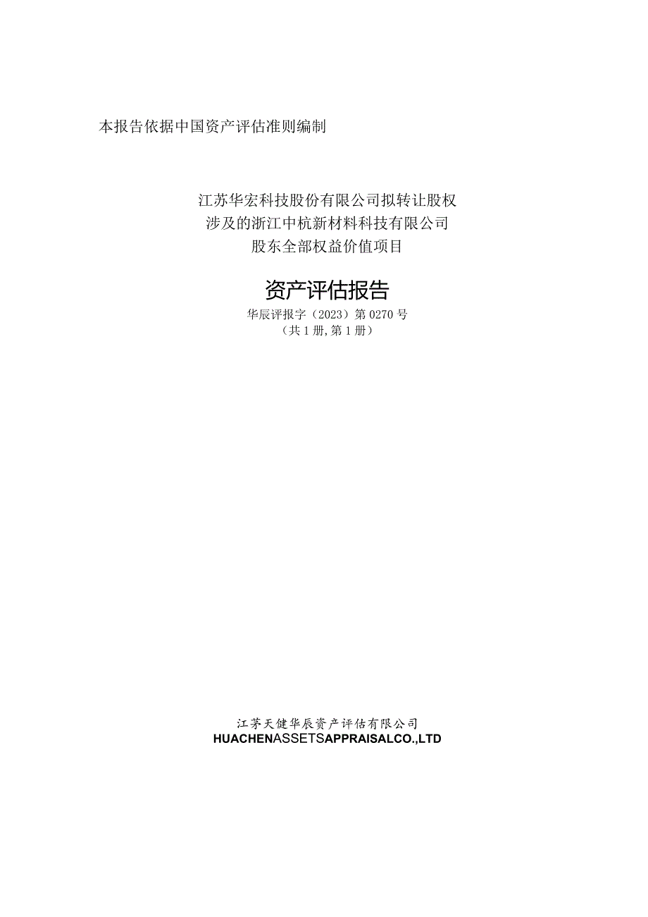 华宏科技：江苏华宏科技股份有限公司拟转让股权涉及的浙江中杭新材料科技有限公司股东全部权益价值项目资产评估报告.docx_第1页