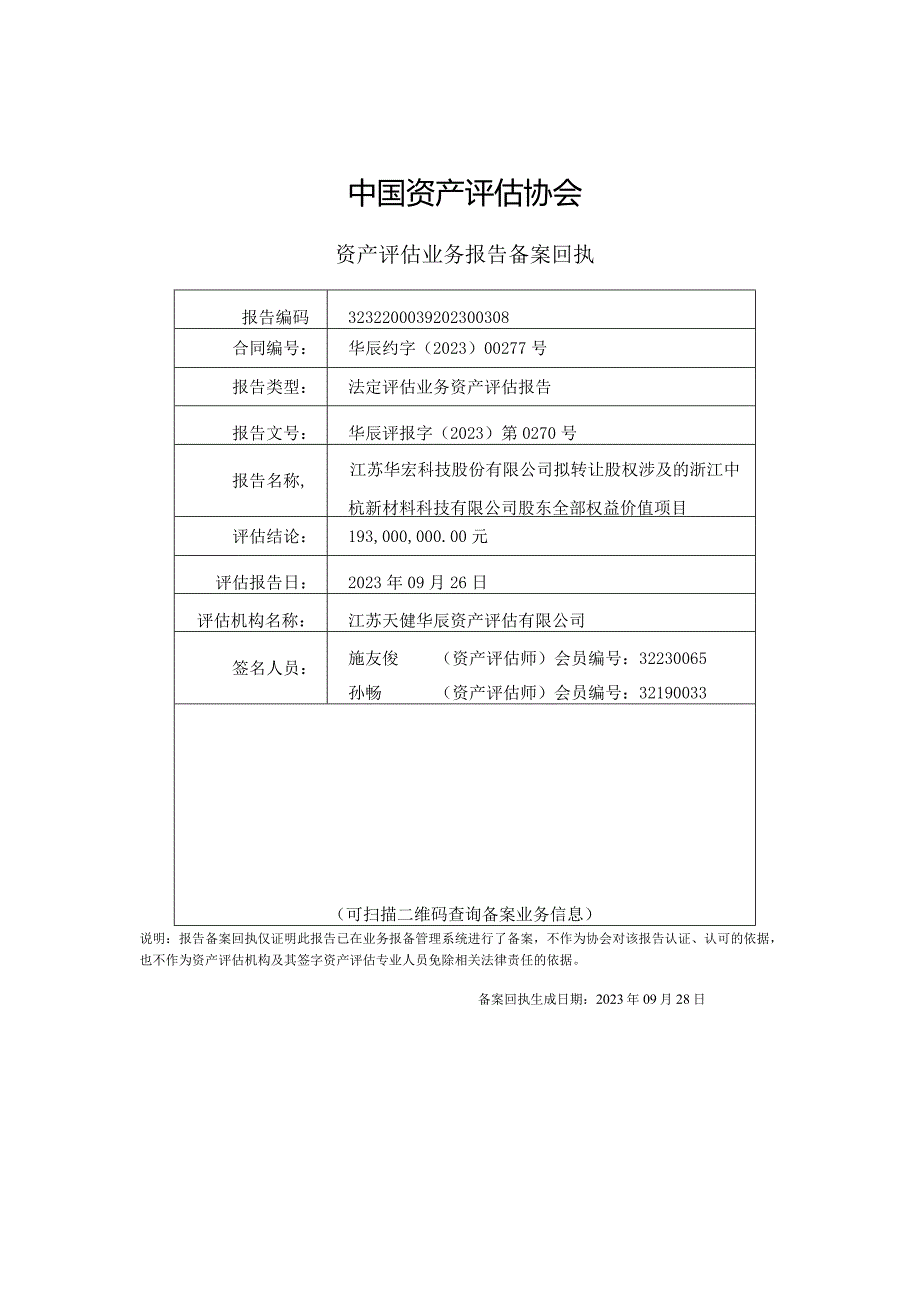 华宏科技：江苏华宏科技股份有限公司拟转让股权涉及的浙江中杭新材料科技有限公司股东全部权益价值项目资产评估报告.docx_第3页