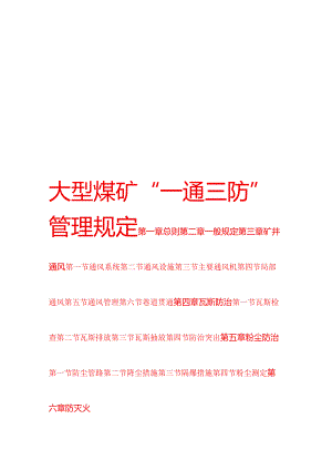 大型煤矿“一通三防”管理规定.docx