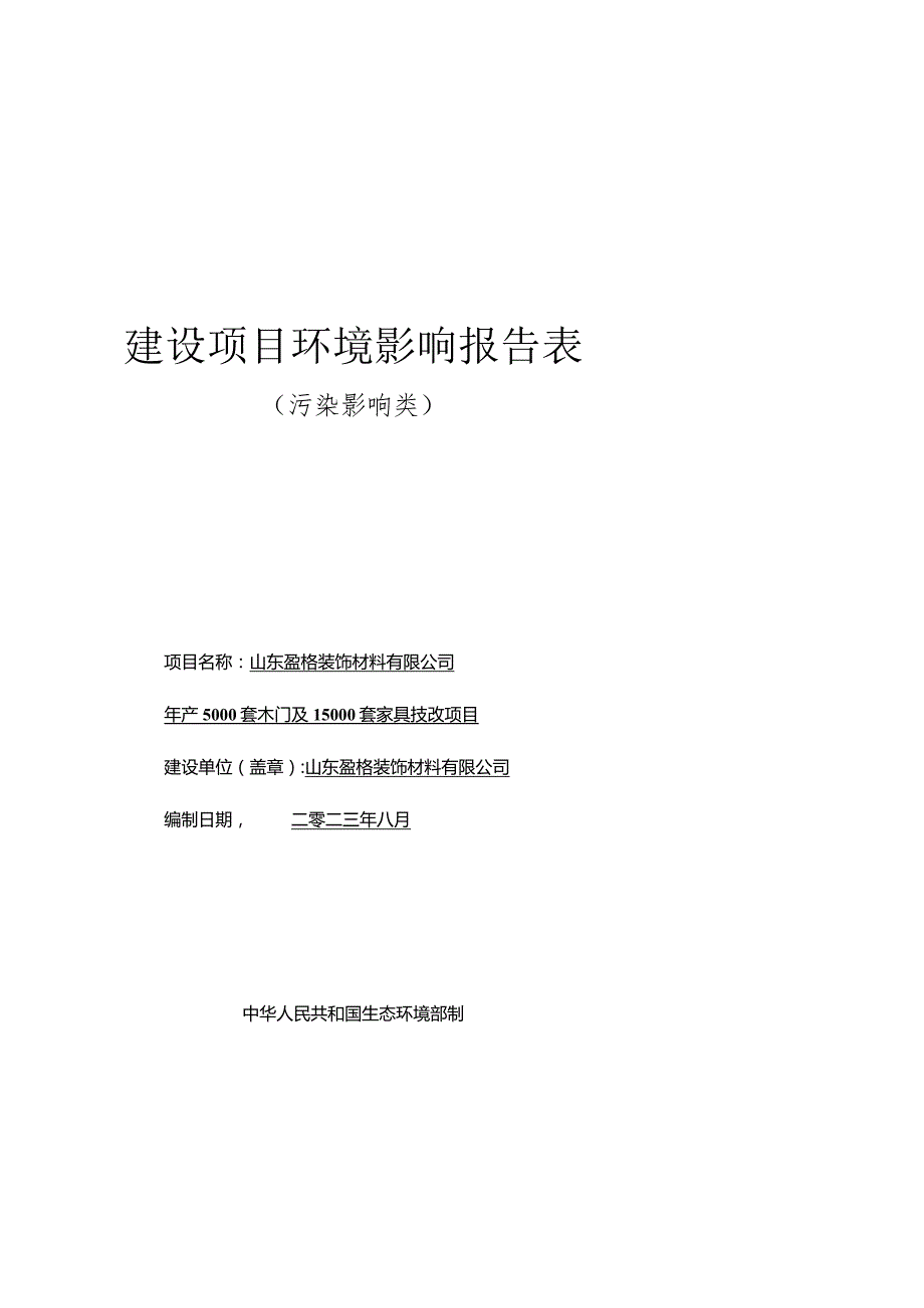 年产5000套木门及15000套家具技改项目环评报告表.docx_第1页