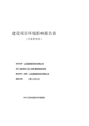 年产5000套木门及15000套家具技改项目环评报告表.docx