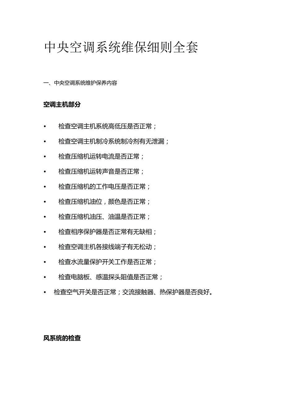 中央空调系统维保细则全套.docx_第1页