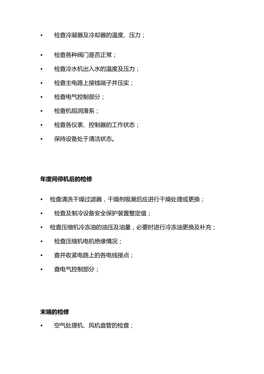 中央空调系统维保细则全套.docx_第3页