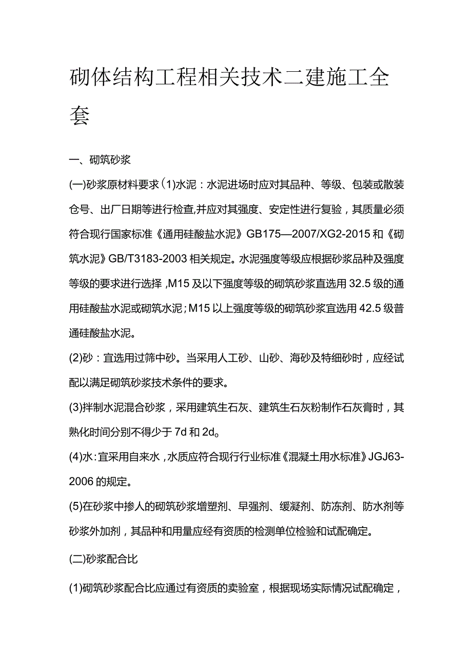 砌体结构工程相关技术 二建施工全套.docx_第1页