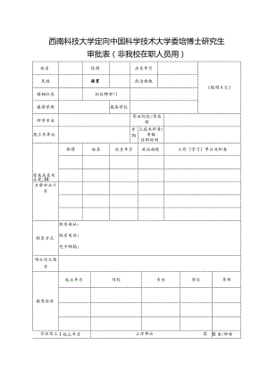 西南科技大学定向中国科学技术大学委培博士研究生审批表非我校在职人员用.docx