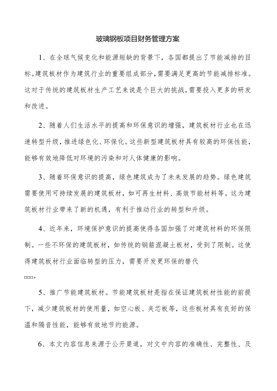 玻璃钢板项目财务管理方案.docx_第1页